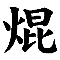 漢字「焜」の筆順(書き順)解説アニメーション