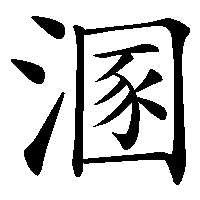 漢字「溷」の筆順(書き順)解説アニメーション