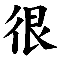漢字「很」の筆順(書き順)解説アニメーション