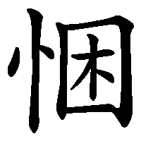 漢字「悃」の筆順(書き順)解説アニメーション