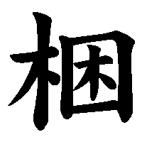 漢字「梱」の筆順(書き順)解説アニメーション