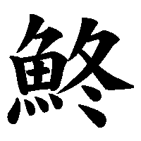 漢字「鮗」の筆順(書き順)解説アニメーション
