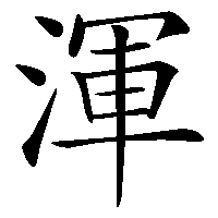 漢字「渾」の筆順(書き順)解説アニメーション