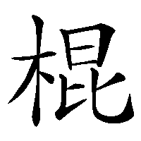 漢字「棍」の筆順(書き順)解説アニメーション