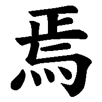 漢字「焉」の筆順(書き順)解説アニメーション