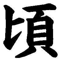 漢字「頃」の筆順(書き順)解説アニメーション