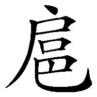 漢字「扈」の筆順(書き順)解説アニメーション
