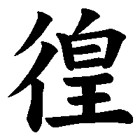 漢字「徨」の筆順(書き順)解説アニメーション