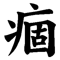 漢字「痼」の筆順(書き順)解説アニメーション