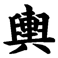 漢字「輿」の筆順(書き順)解説アニメーション