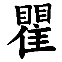 漢字「瞿」の筆順(書き順)解説アニメーション