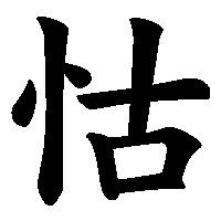漢字「怙」の筆順(書き順)解説アニメーション