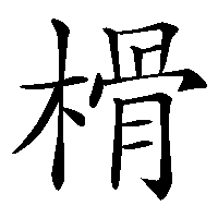 漢字「榾」の筆順(書き順)解説アニメーション