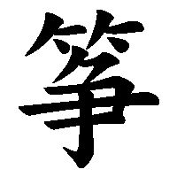 漢字「筝」の筆順(書き順)解説アニメーション