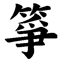 漢字「箏」の筆順(書き順)解説アニメーション