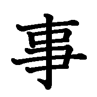 漢字「事」の筆順(書き順)解説アニメーション