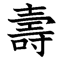 漢字「壽」の筆順(書き順)解説アニメーション