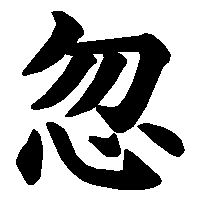漢字「忽」の筆順(書き順)解説アニメーション