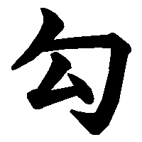 漢字「勾」の筆順(書き順)解説アニメーション