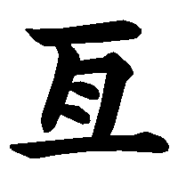 漢字「亙」の筆順(書き順)解説アニメーション