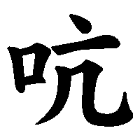 漢字「吭」の筆順(書き順)解説アニメーション