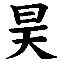 漢字「昊」の筆順(書き順)解説アニメーション