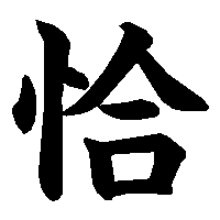 漢字「恰」の筆順(書き順)解説アニメーション