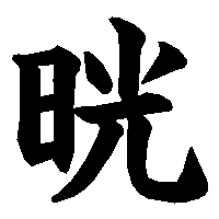 漢字「晄」の筆順(書き順)解説アニメーション