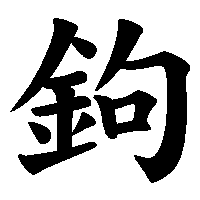 漢字「鉤」の筆順(書き順)解説アニメーション