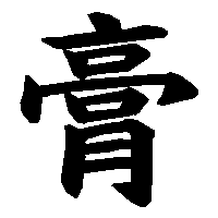 漢字「膏」の筆順(書き順)解説アニメーション