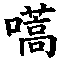 漢字「嚆」の筆順(書き順)解説アニメーション