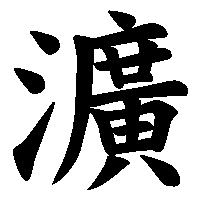 漢字「瀇」の筆順(書き順)解説アニメーション