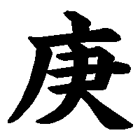 漢字「庚」の筆順(書き順)解説アニメーション