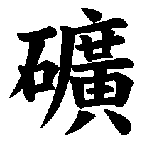 漢字「礦」の筆順(書き順)解説アニメーション