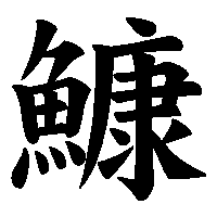 漢字「鱇」の筆順(書き順)解説アニメーション
