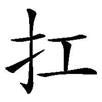 漢字「扛」の筆順(書き順)解説アニメーション