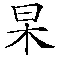 漢字「杲」の筆順(書き順)解説アニメーション