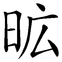 漢字「昿」の筆順(書き順)解説アニメーション