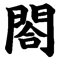 漢字「閤」の筆順(書き順)解説アニメーション