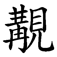 漢字「覯」の筆順(書き順)解説アニメーション