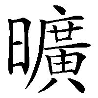 漢字「曠」の筆順(書き順)解説アニメーション