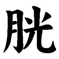 漢字「胱」の筆順(書き順)解説アニメーション