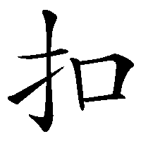 漢字「扣」の筆順(書き順)解説アニメーション