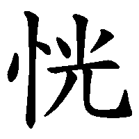 漢字「恍」の筆順(書き順)解説アニメーション