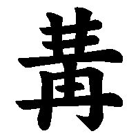 漢字「冓」の筆順(書き順)解説アニメーション