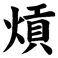 漢字「熕」の筆順(書き順)解説アニメーション
