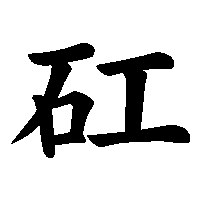 漢字「矼」の筆順(書き順)解説アニメーション