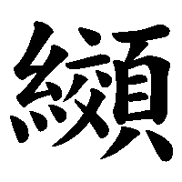 漢字「纐」の筆順(書き順)解説アニメーション