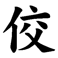 漢字「佼」の筆順(書き順)解説アニメーション