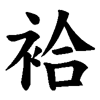 漢字「袷」の筆順(書き順)解説アニメーション